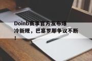 开云体育- doinb罢赛 